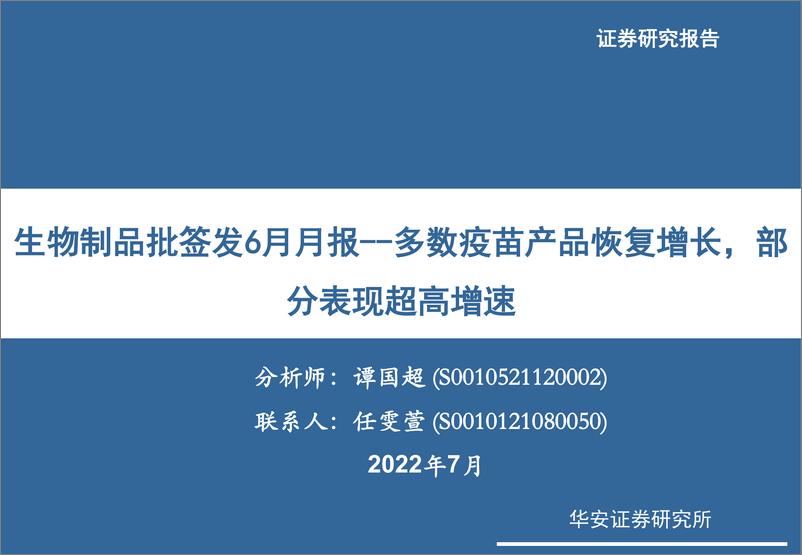 《医药行业生物制品批签发6月月报：多数疫苗产品恢复增长，部分表现超高增速-20220711-华安证券-18页》 - 第1页预览图