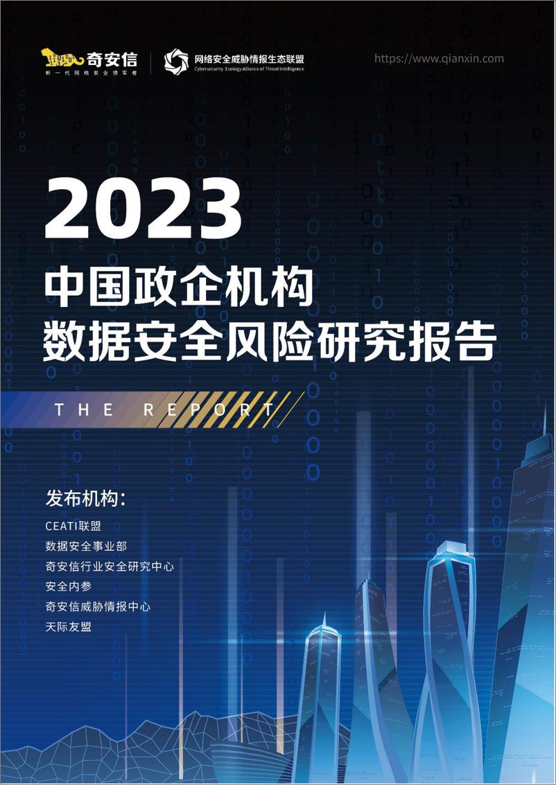 《天际友盟：2023中国政企机构数据安全风险分析报告》 - 第1页预览图