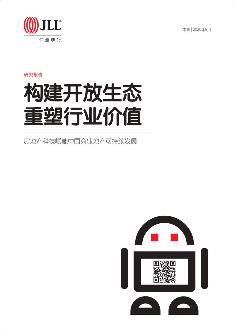 《中国房地产科技研究报告：科技赋能商业地产-仲量联行-2020.8-23页》 - 第1页预览图