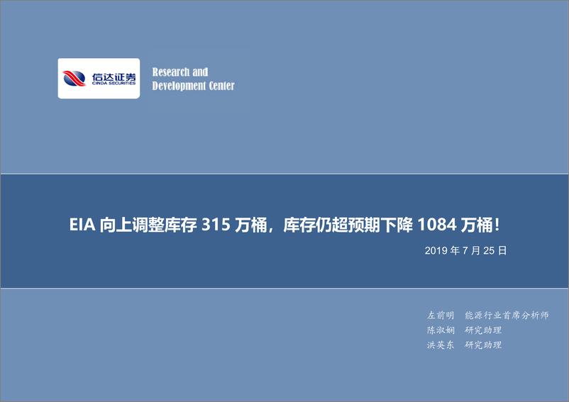 《石油开采行业：EIA向上调整库存315万桶，库存仍超预期下降1084万桶！-20190725-信达证券-11页》 - 第1页预览图