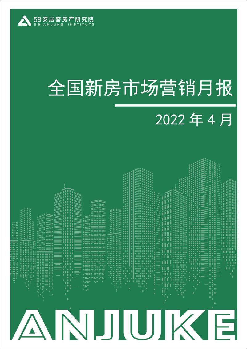 《58安居客房产研究院-4月新房市场营销月报-14页》 - 第1页预览图