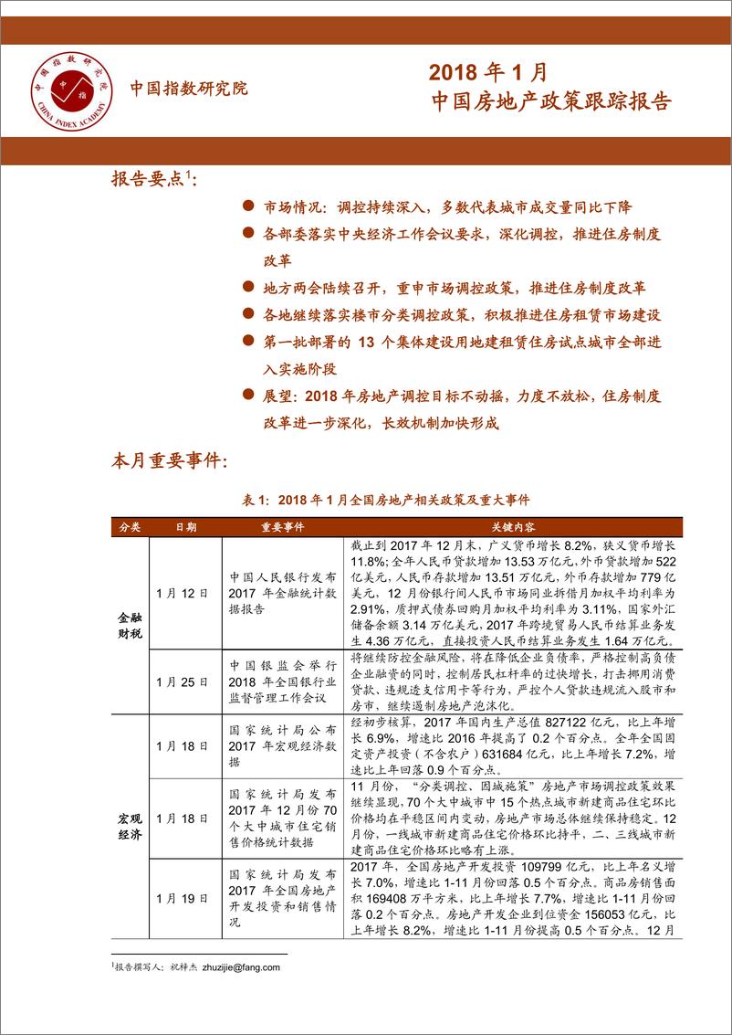 《2018年1月中国房地产政策跟踪报告》 - 第1页预览图