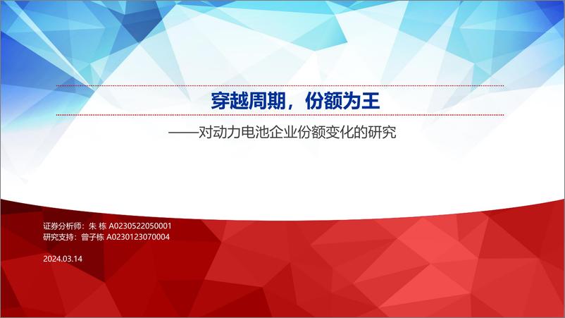 《对动力电池企业份额变化的研究：穿越周期，份额为王》 - 第1页预览图