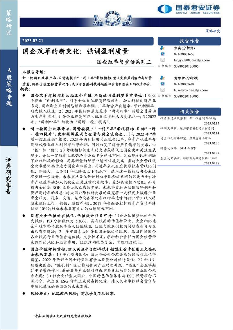 《国泰君安-国企改革与重估系列三，国企改革的新变化：强调盈利质量-230221》 - 第1页预览图