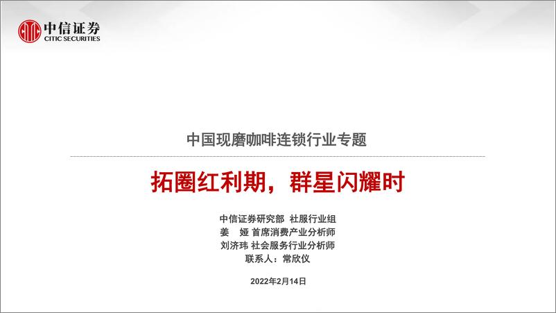 《2022中国现磨咖啡连锁行业专题》 - 第1页预览图