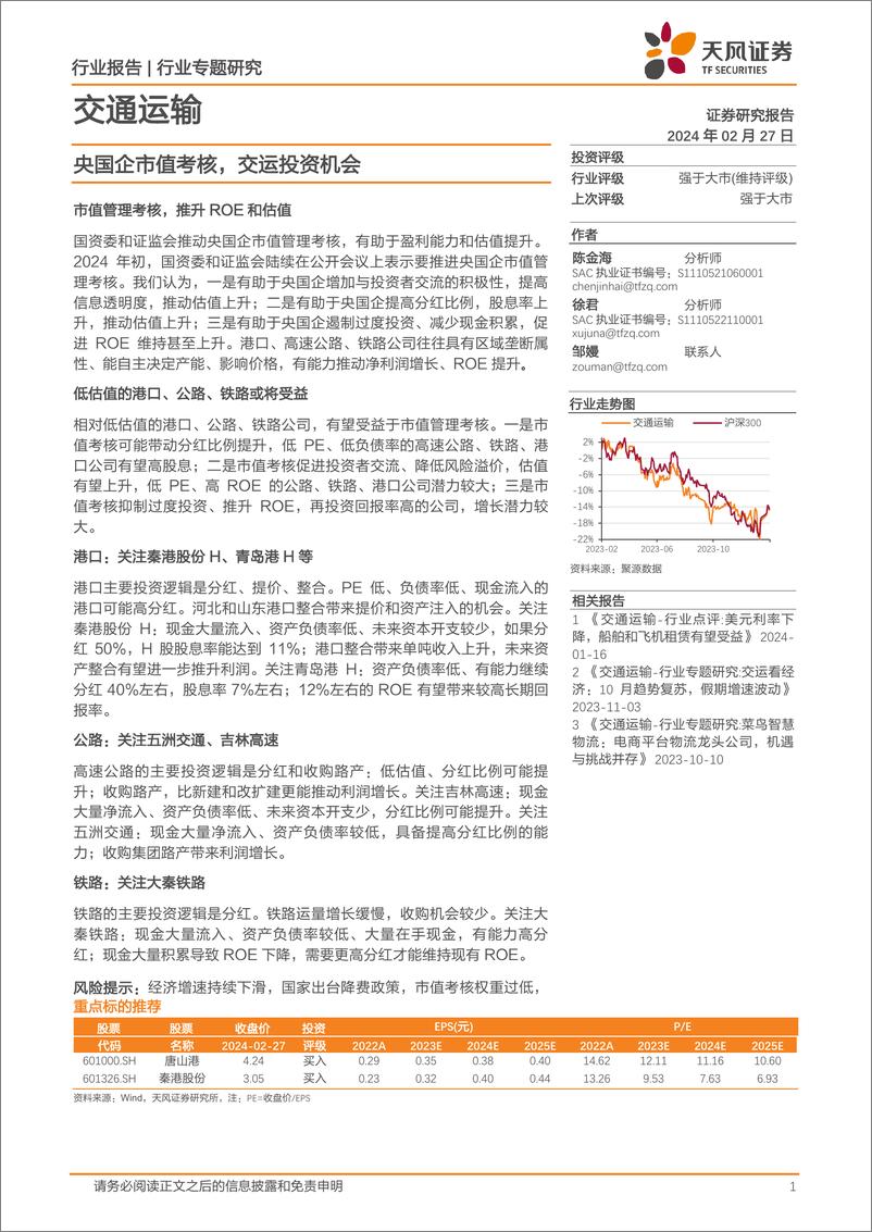 《交通运输行业专题研究：央国企市值考核，交运投资机会》 - 第1页预览图