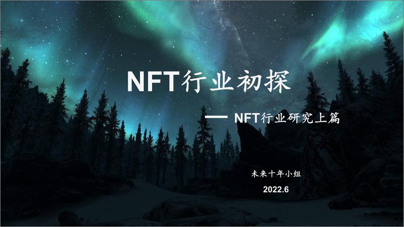 《NFT行业初探（上篇）-北极光创投-2022.6-39页》 - 第1页预览图