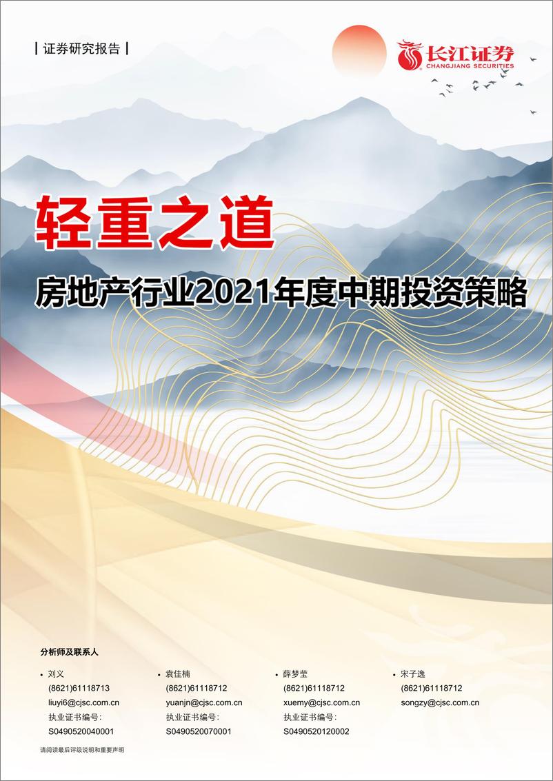 《房地产行业2021年度中期投资策略：轻重之道-20210623-长江证券-41页》 - 第1页预览图