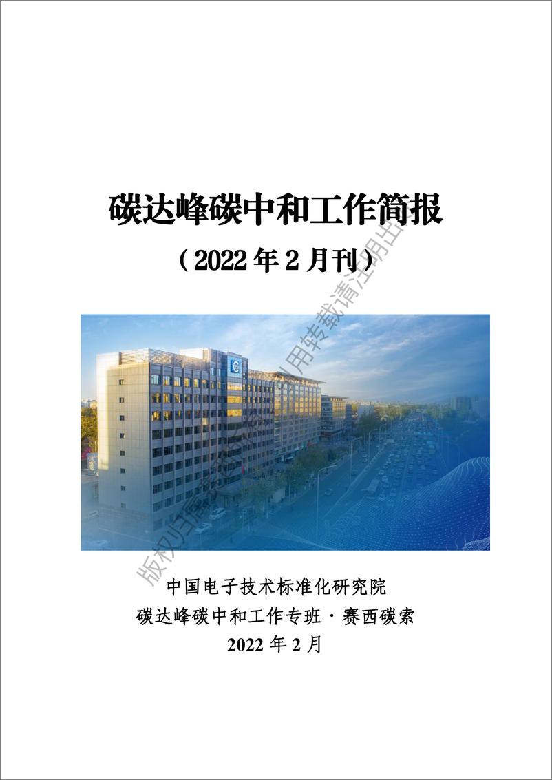 《碳达峰碳中和工作简报（2022年2月刊）-CESI》 - 第1页预览图