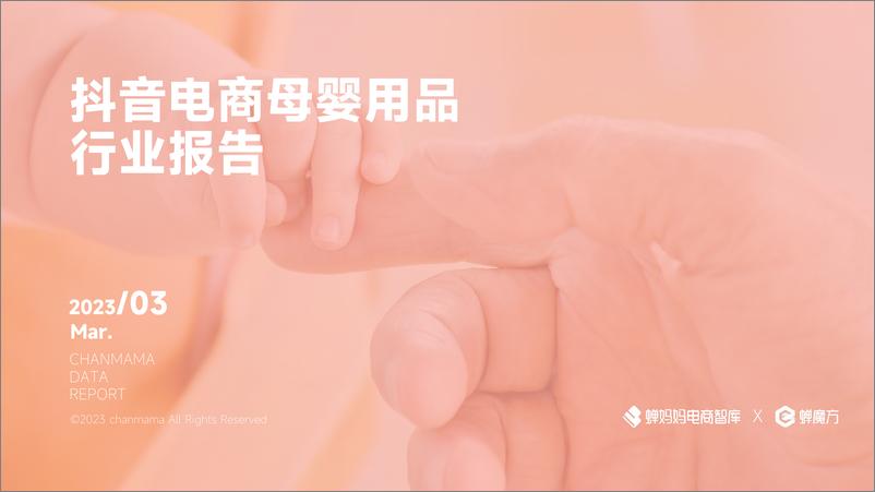 《2023年抖音电商母婴用品行业报告-蝉妈妈-39页》 - 第1页预览图