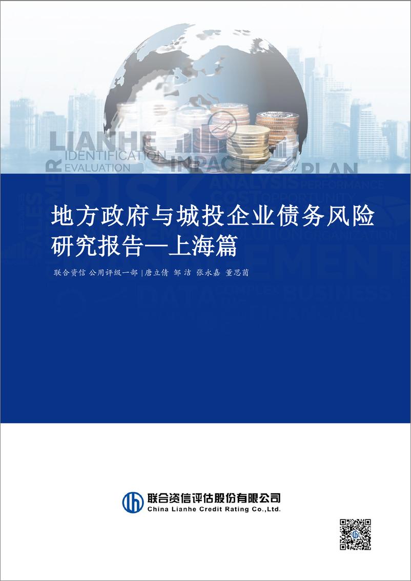 《联合资信-地方政府与城投企业债务风险研究报告-上海篇-23页》 - 第1页预览图