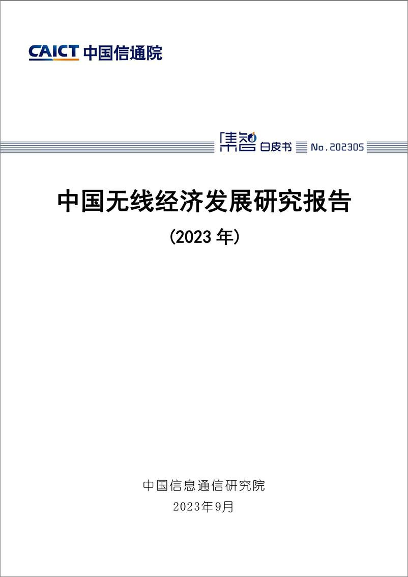 《中国无线经济发展研究报告（2023年）》-45页 - 第1页预览图