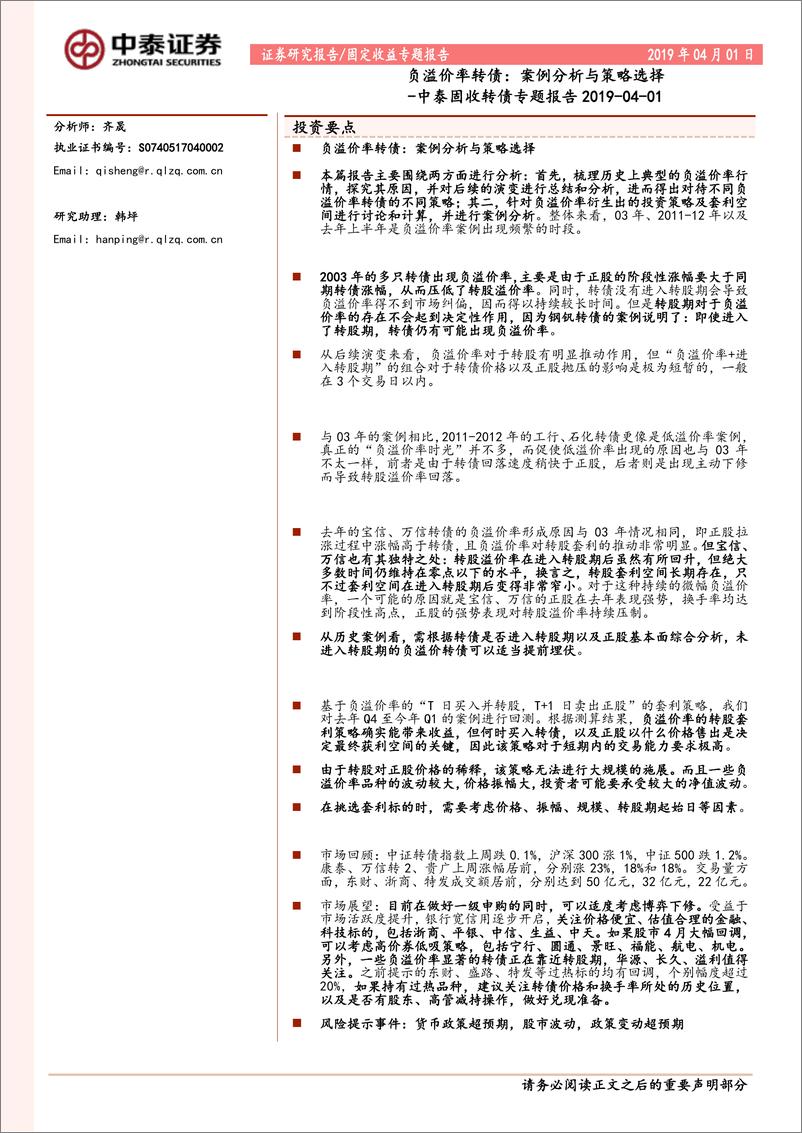 《固收转债专题报告：负溢价率转债案例分析与策略选择-20190401-中泰证券-19页》 - 第1页预览图