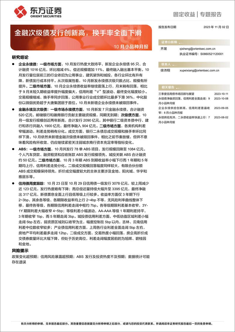 《10月小品种月报：金融次级债发行创新高，换手率全面下滑-20231102-东方证券-24页》 - 第1页预览图