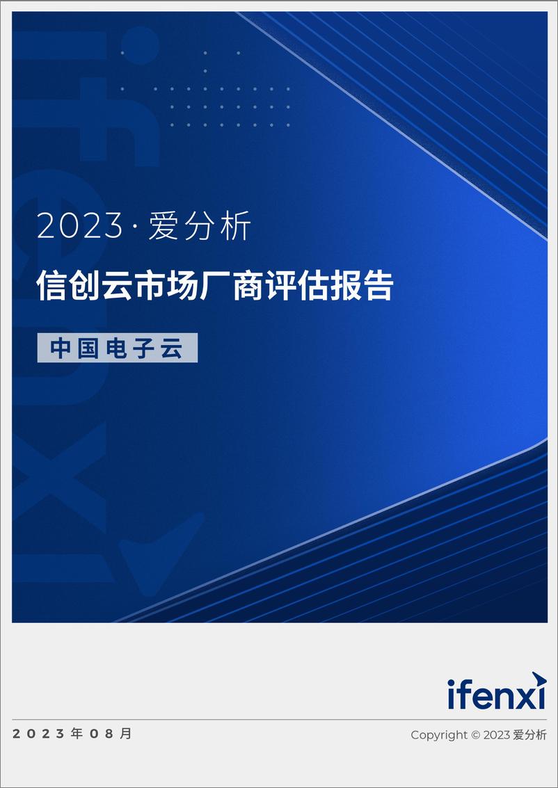 《爱分析-信创云市场厂商评估报告：中国电子云-26页》 - 第1页预览图