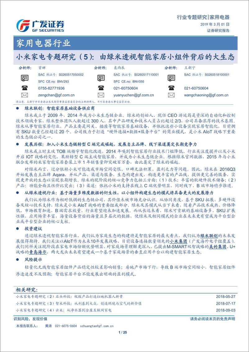 《家用电器行业小米家电专题研究（5）：由绿米透视智能家居小组件背后的大生态-20190301-广发证券-25页》 - 第1页预览图