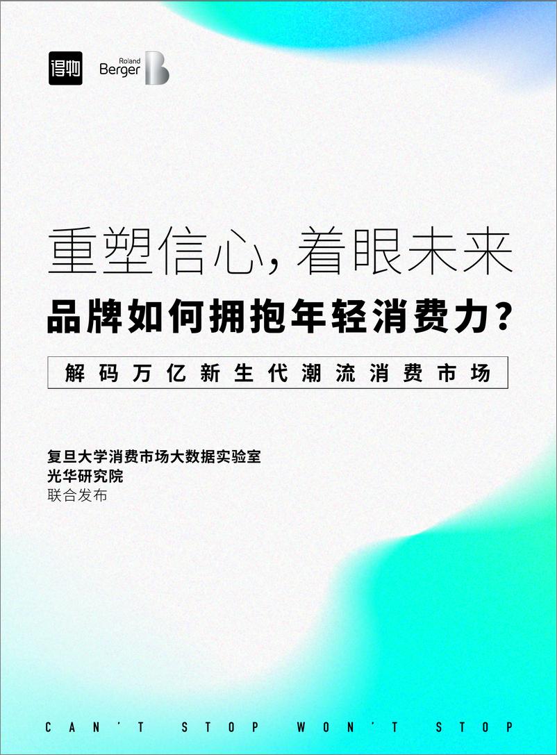 《重塑信心，着眼未来，品牌如何拥抱年轻消费力得物X罗兰贝格联合白皮书 -54页》 - 第1页预览图