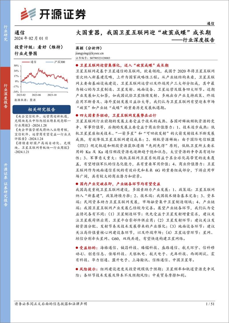 《深度报告-20240201-开源证券-通信行业深度报大国重我国卫星互联网破茧成成长514mb》 - 第1页预览图