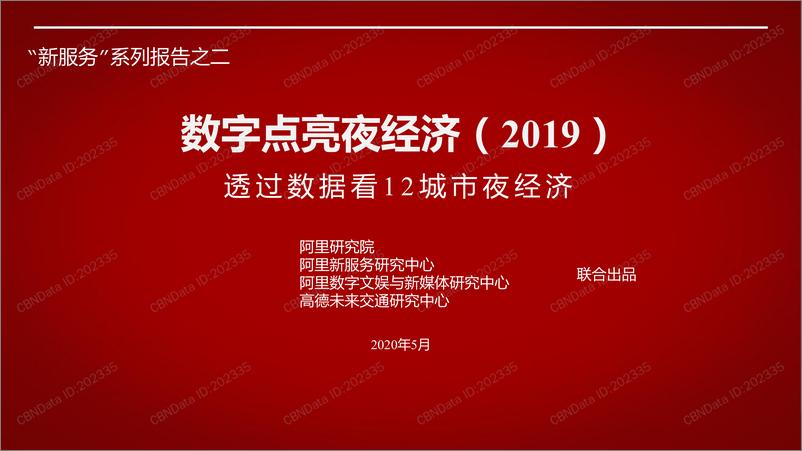 《阿里巴巴数字点亮夜经济（2019）报告》 - 第1页预览图