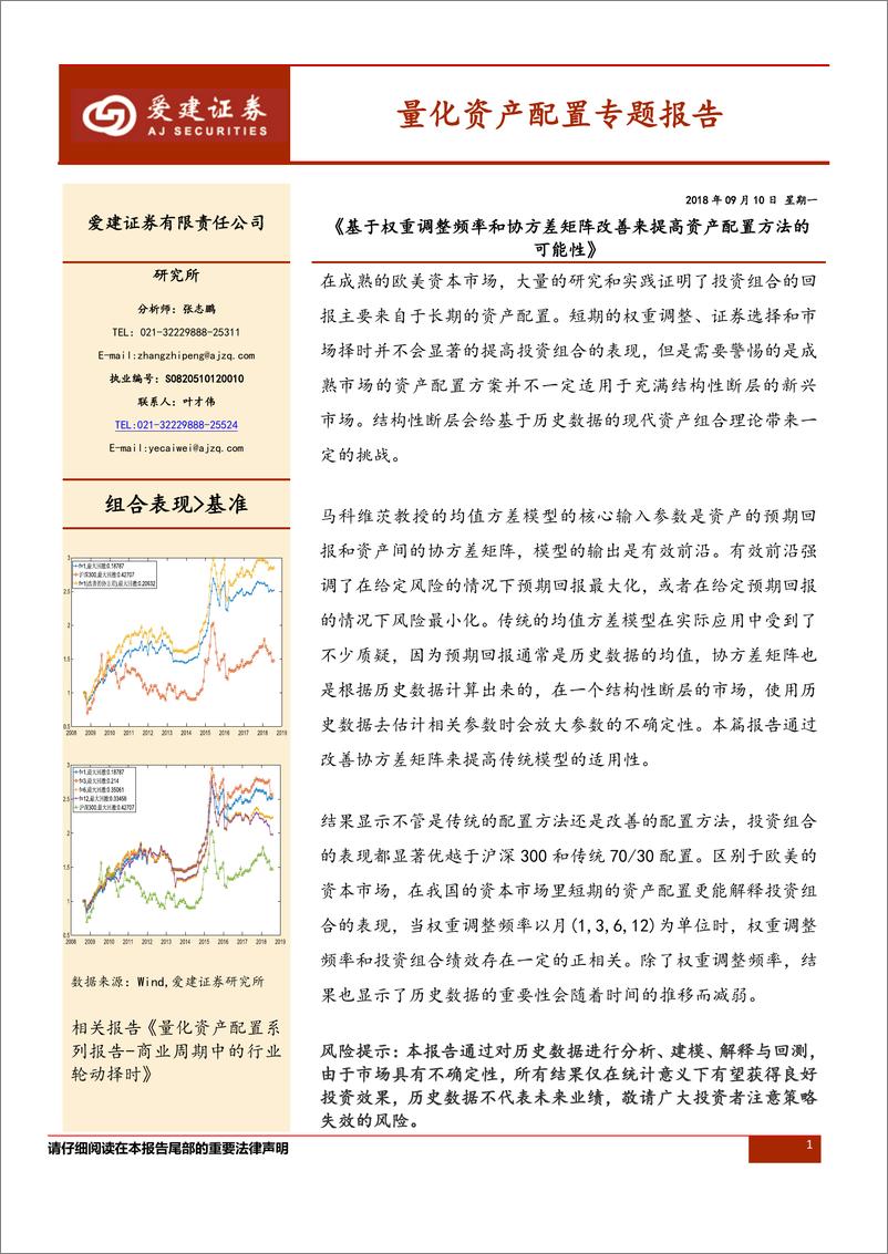 爱建证2018091爱建证券量化资产配置专题报告：《基于权重调整频率和协方差矩阵改善来提高资产配置方法的可能性》 - 第1页预览图