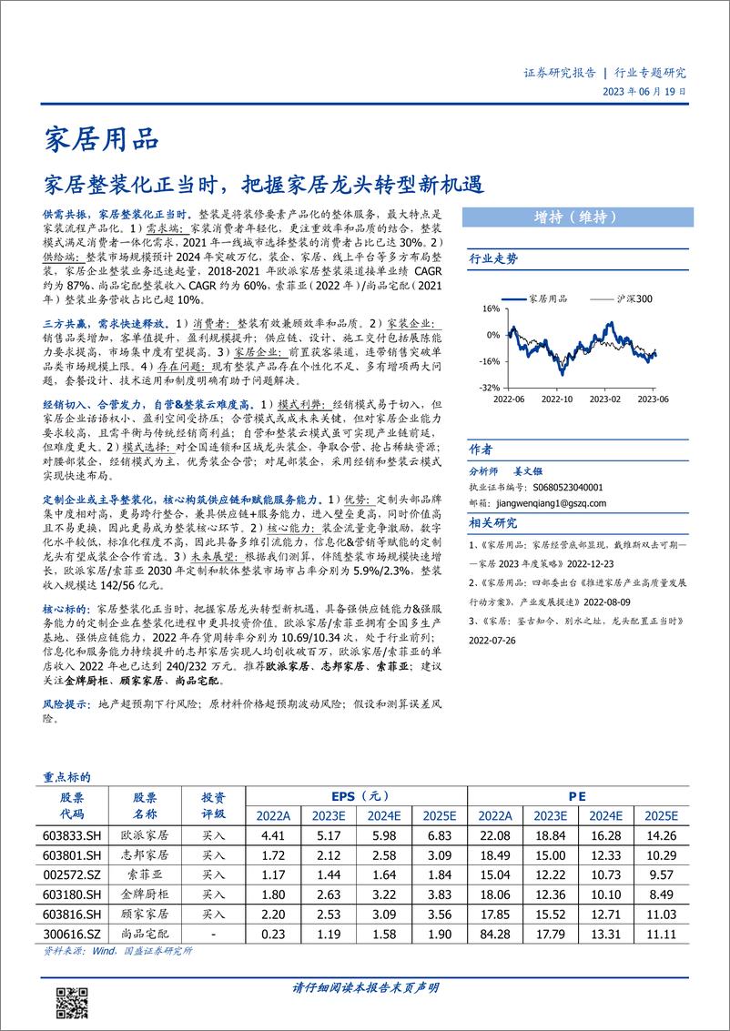 《家居用品行业：家居整装化正当时，把握家居龙头转型新机遇-20230619-国盛证券-40页》 - 第1页预览图