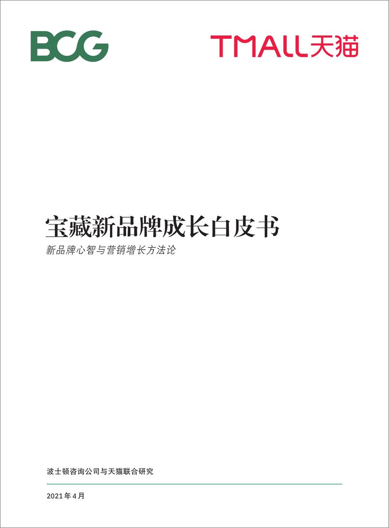 《24.BCG+天猫-宝藏新品牌成长白皮书-2021.4-29页》 - 第1页预览图