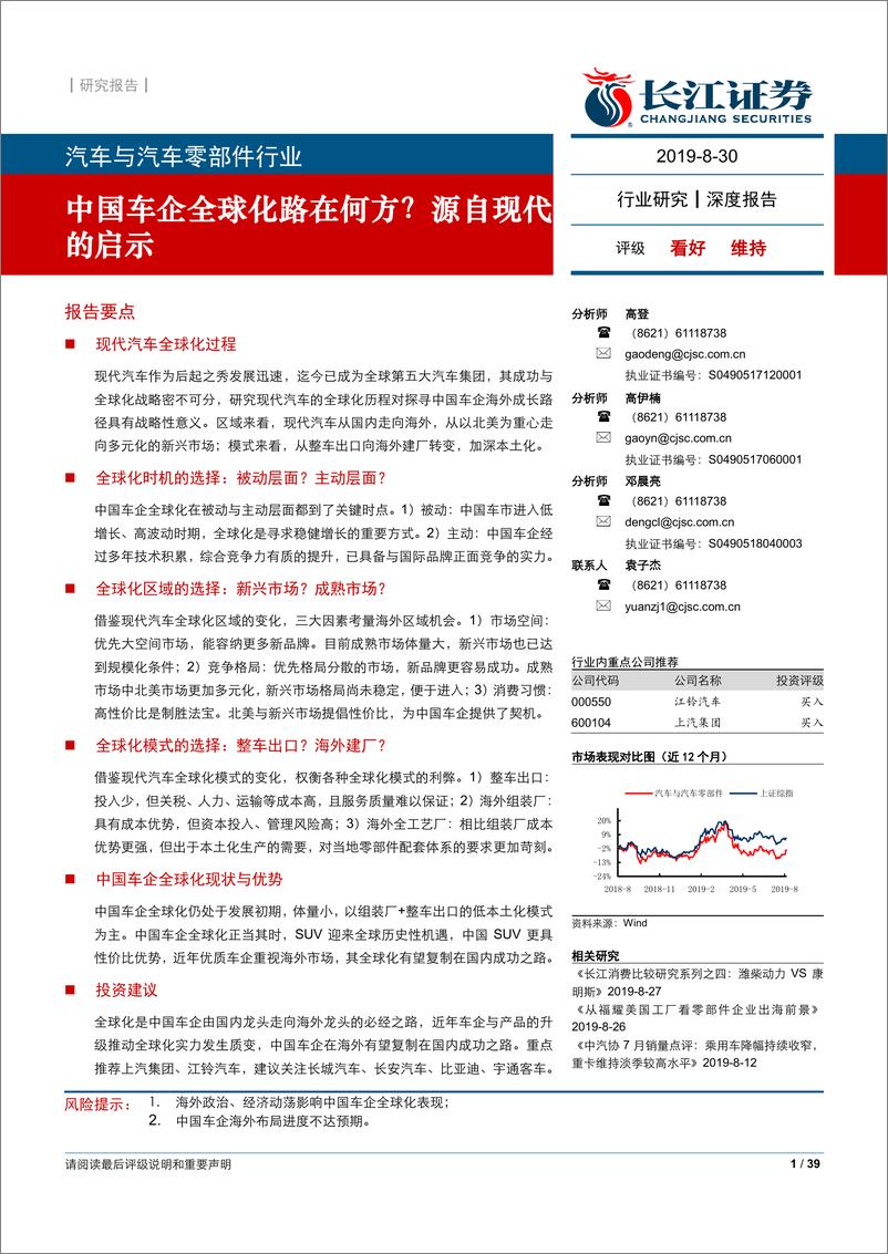 《汽车与汽车零部件行业：中国车企全球化路在何方？源自现代的启示-20190830-长江证券-39页》 - 第1页预览图