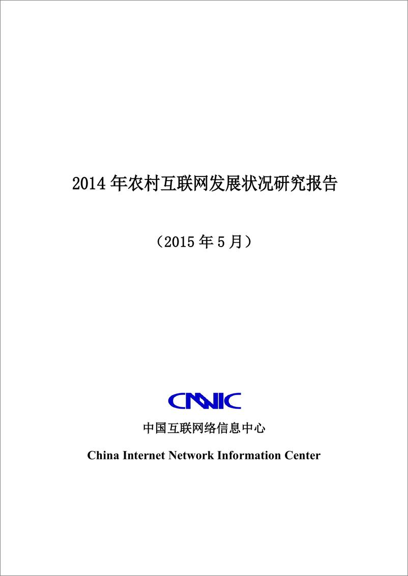《2014年农村互联网发展状况研究报告（2014年5）》 - 第1页预览图
