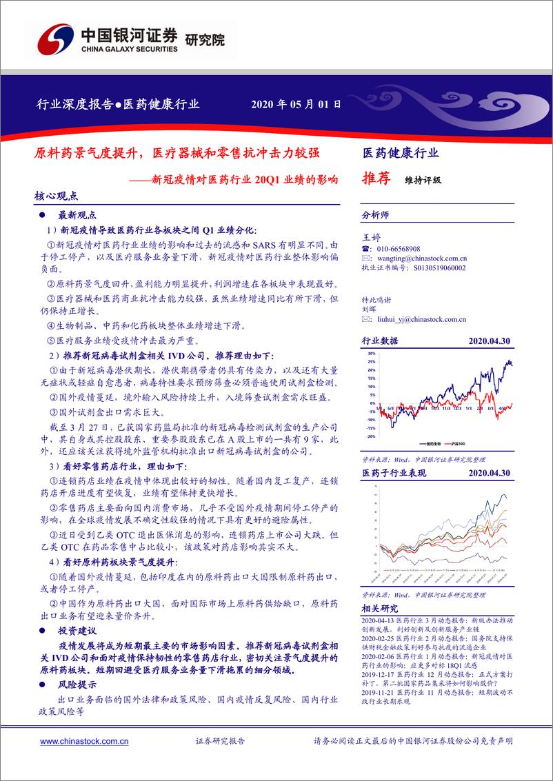 《医药健康行业新冠疫情对医药行业20Q1业绩的影响：原料药景气度提升，医疗器械和零售抗冲击力较强-20200501-银河证券-23页》 - 第1页预览图