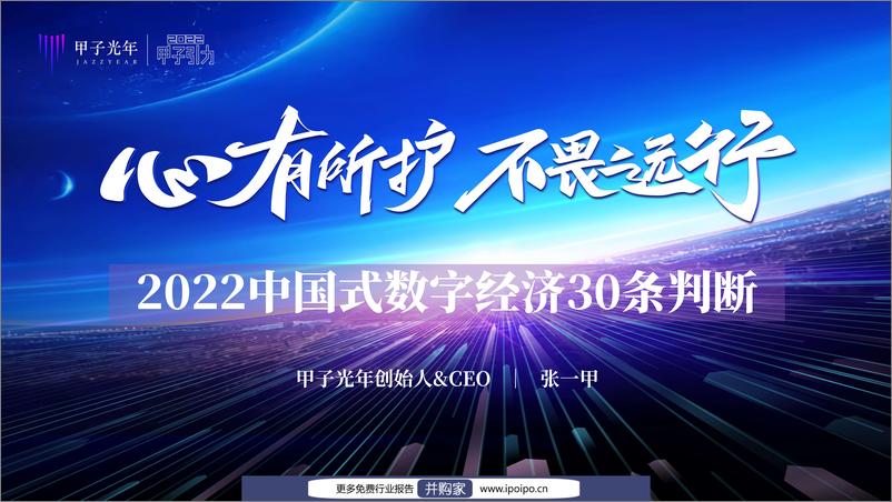 《2022中国式数字经济30条判断-甲子光年-2022-79页》 - 第1页预览图