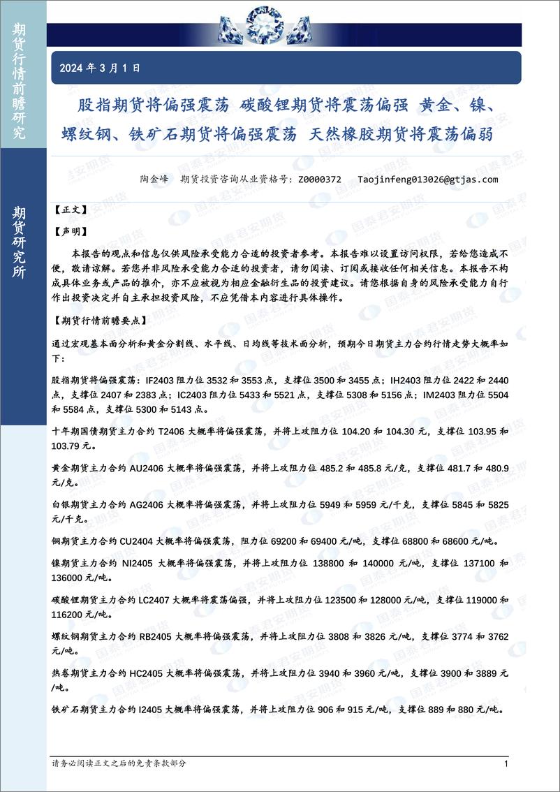 《股指期货将偏强震荡 碳酸锂期货将震荡偏强 黄金、镍、螺纹钢、铁矿石期货将偏强震荡 天然橡胶期货将震荡偏弱-20240301-国泰期货-30页》 - 第1页预览图