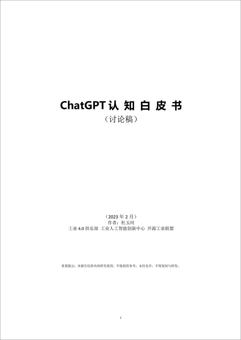 《工业4.0俱乐部ChatGPT认知白皮书151页》 - 第1页预览图