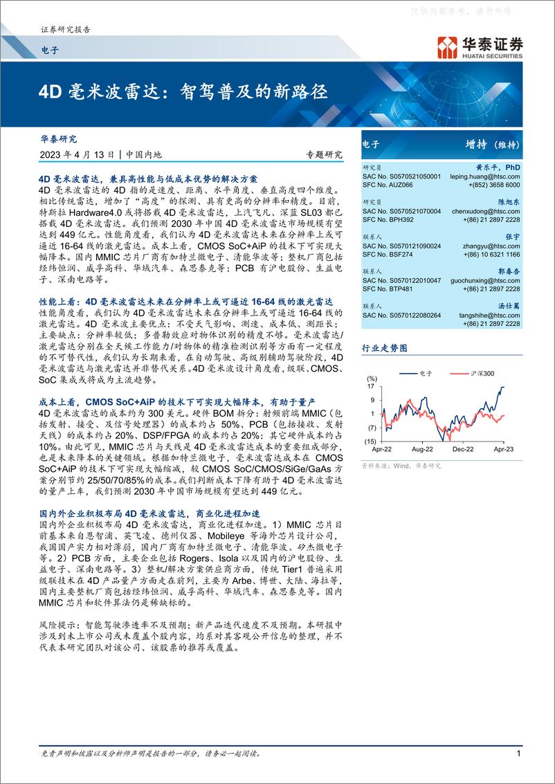 《华泰证券-电子行业专题研究-4D毫米波雷达：智驾普及的新路径-230413》 - 第1页预览图