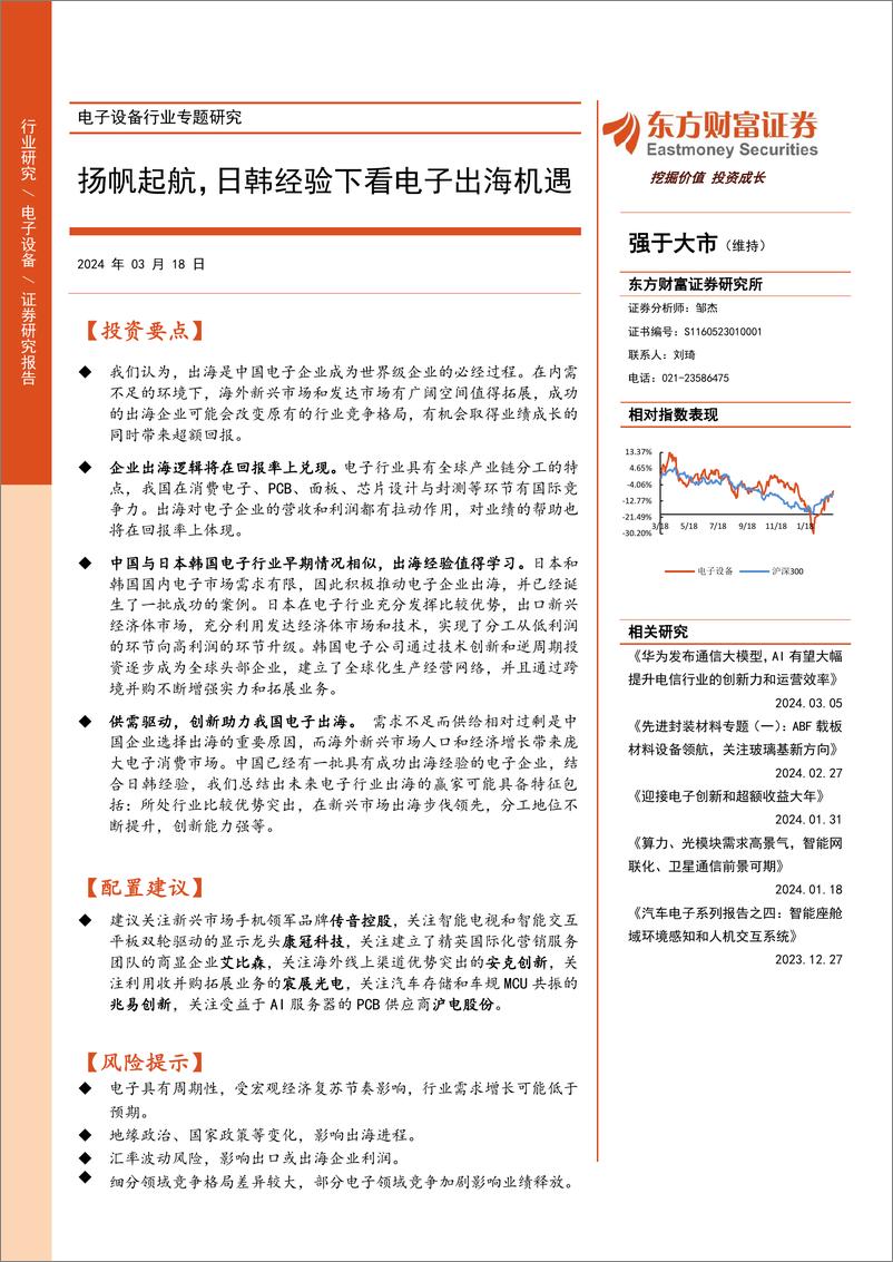 《电子设备行业专题研究：扬帆起航，日韩经验下看电子出海机遇-240318-东方财富证券-26页》 - 第1页预览图