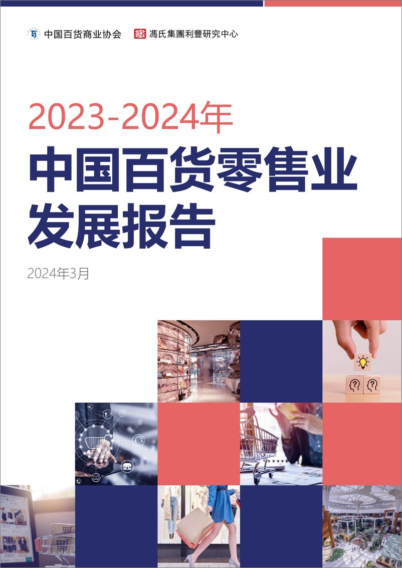 《2023-2024中国百货零售业发展报告》 - 第1页预览图