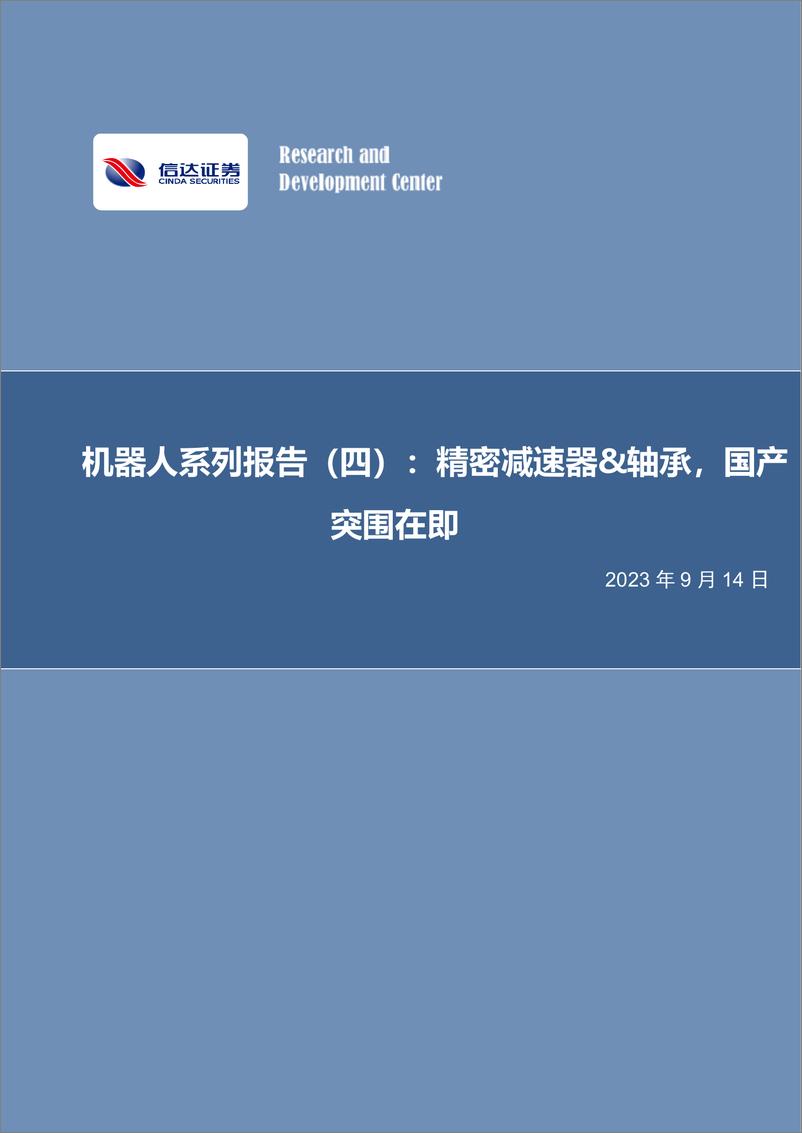 《电力设备与新能源行业机器人系列报告（四）：精密减速器&轴承，国产突围在即-20230914-信达证券-34页》 - 第1页预览图