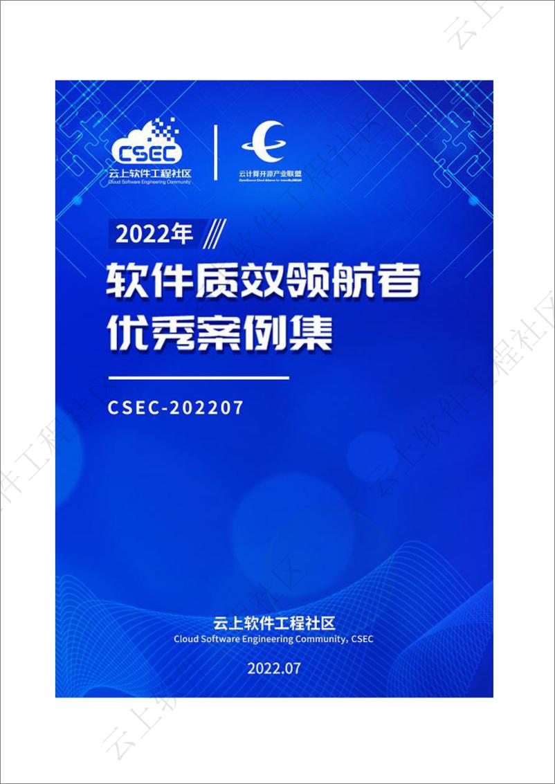 《2022年“软件质效领航者优秀案例‘案例集-237页》 - 第1页预览图