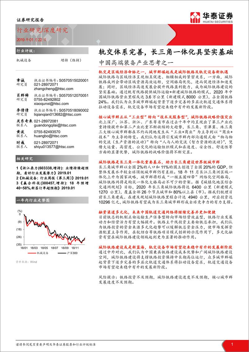 《机械设备行业中国高端装备产业思考之一：轨交体系完善，长三角一体化具坚实基础-20190122-华泰证券-30页》 - 第1页预览图