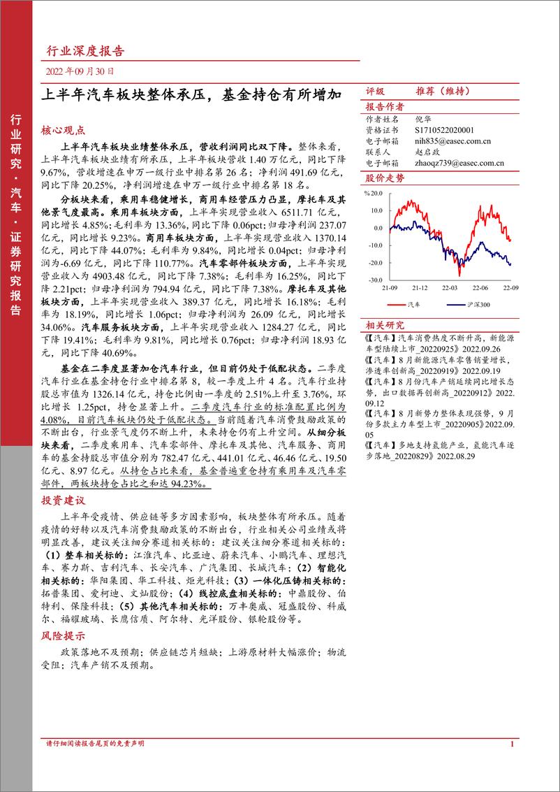 《汽车行业深度报告：上半年汽车板块整体承压，基金持仓有所增加-20220930-东亚前海证券-28页》 - 第1页预览图