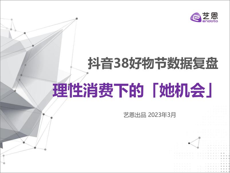 《抖音38好物节数据复盘 理性消费下的「她机会」-2023.03-30页》 - 第1页预览图