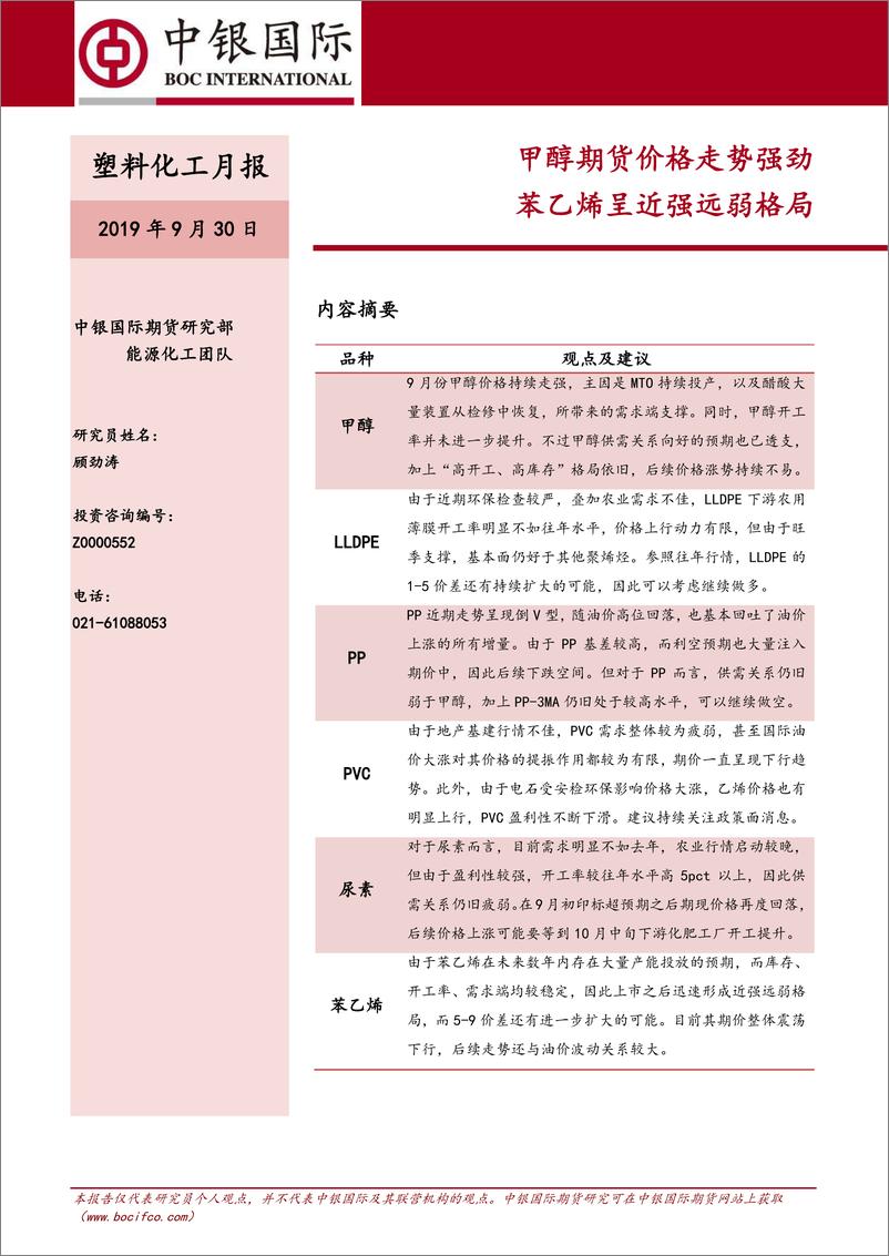 《塑料化工月报-20190930-中银国际期货-16页》 - 第1页预览图