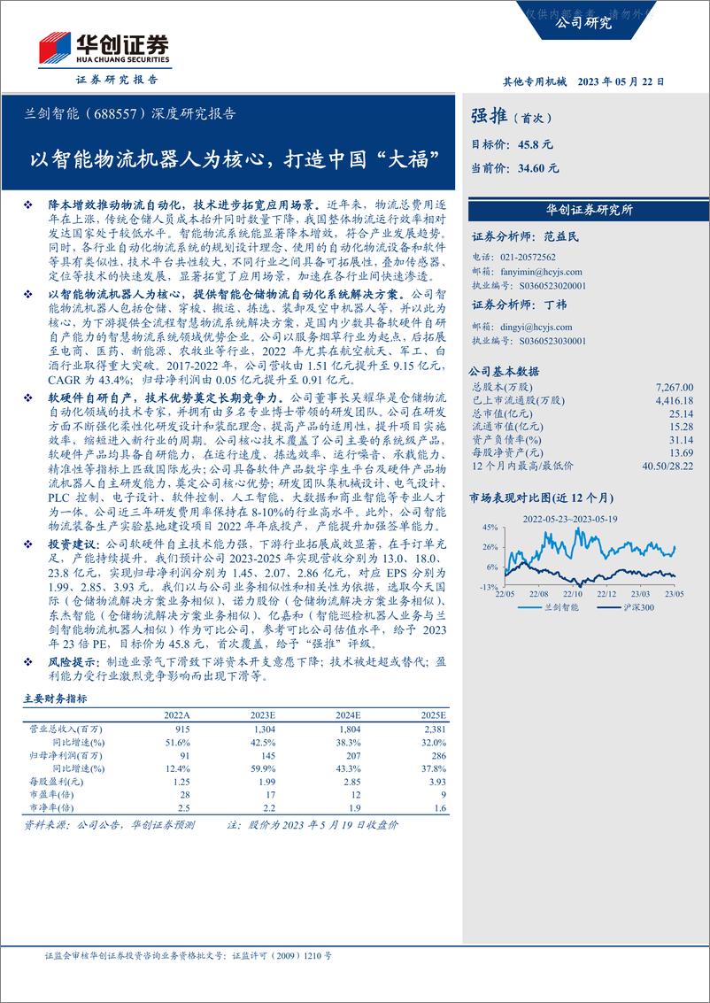 《华创证券-兰剑智能(688557)深度研究报告：以智能物流机器人为核心，打造中国“大福”-230522》 - 第1页预览图