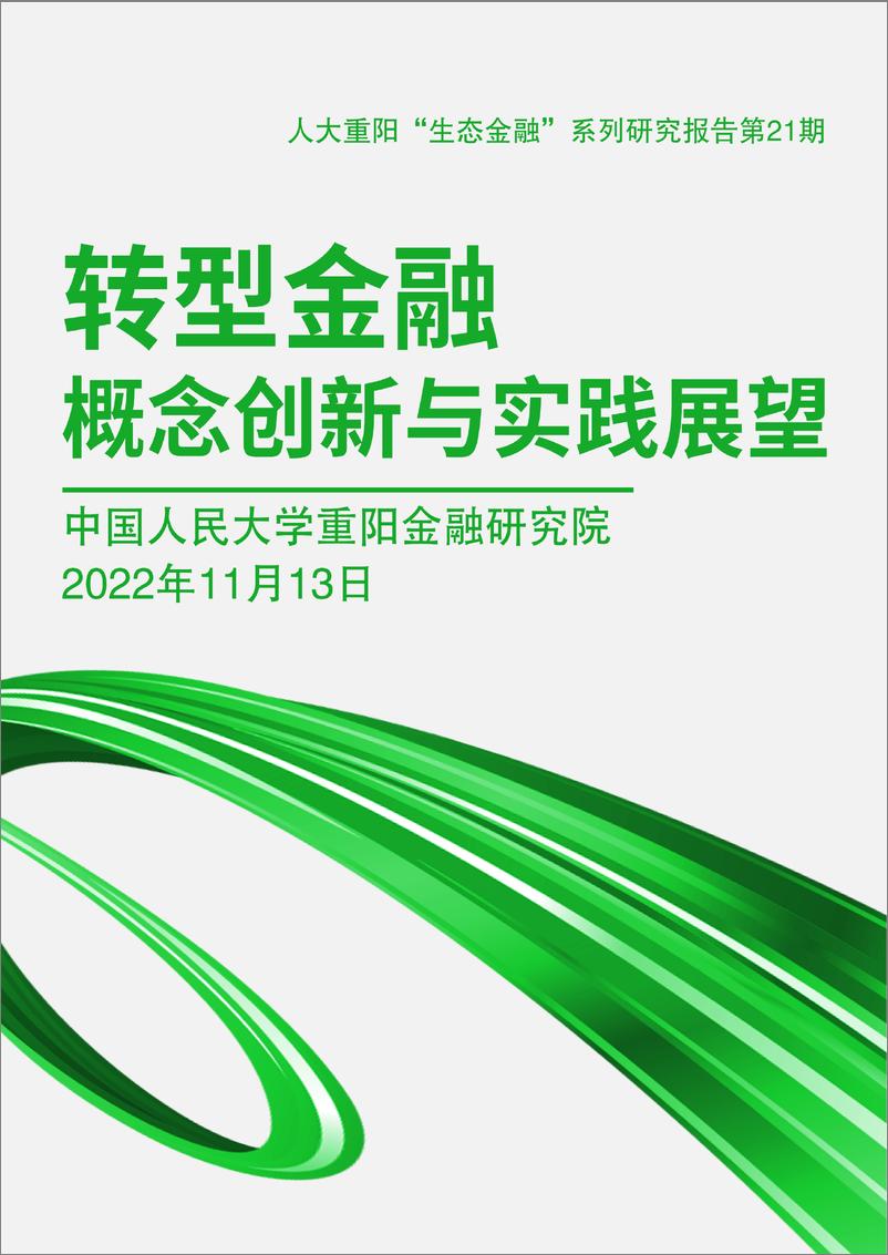 《中国人民大学重阳金融研究院-转型金融：概念创新与实践展望-35页》 - 第1页预览图