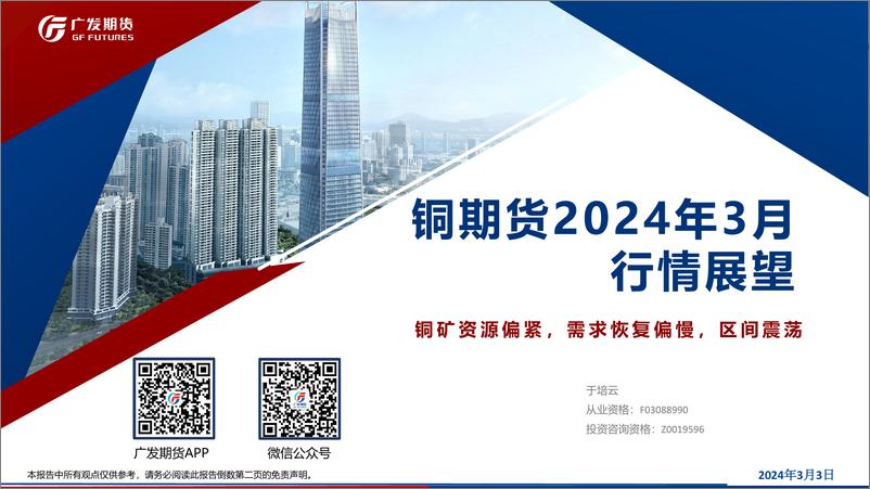 《铜期货2024年3月行情展望：铜矿资源偏紧，需求恢复偏慢，区间震荡-20240303-广发期货-27页》 - 第1页预览图