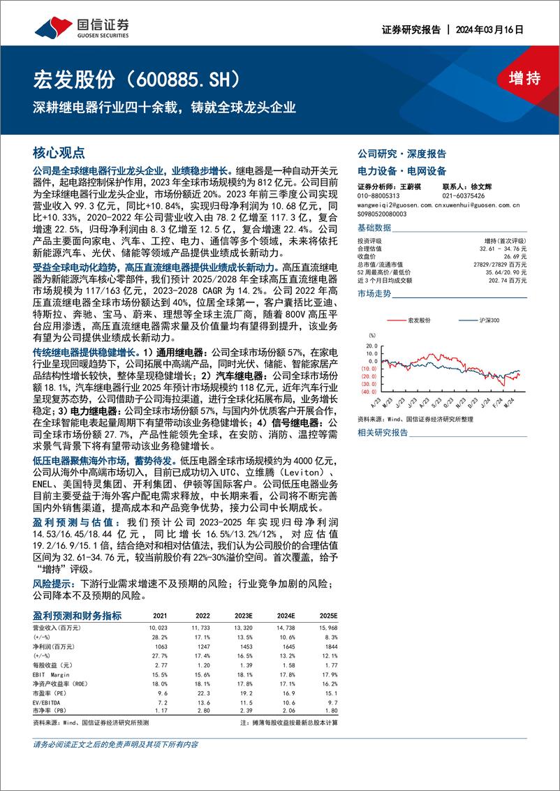 《国信证券-宏发股份-600885-深耕继电器行业四十余载铸就全球龙头企业-240316》 - 第1页预览图