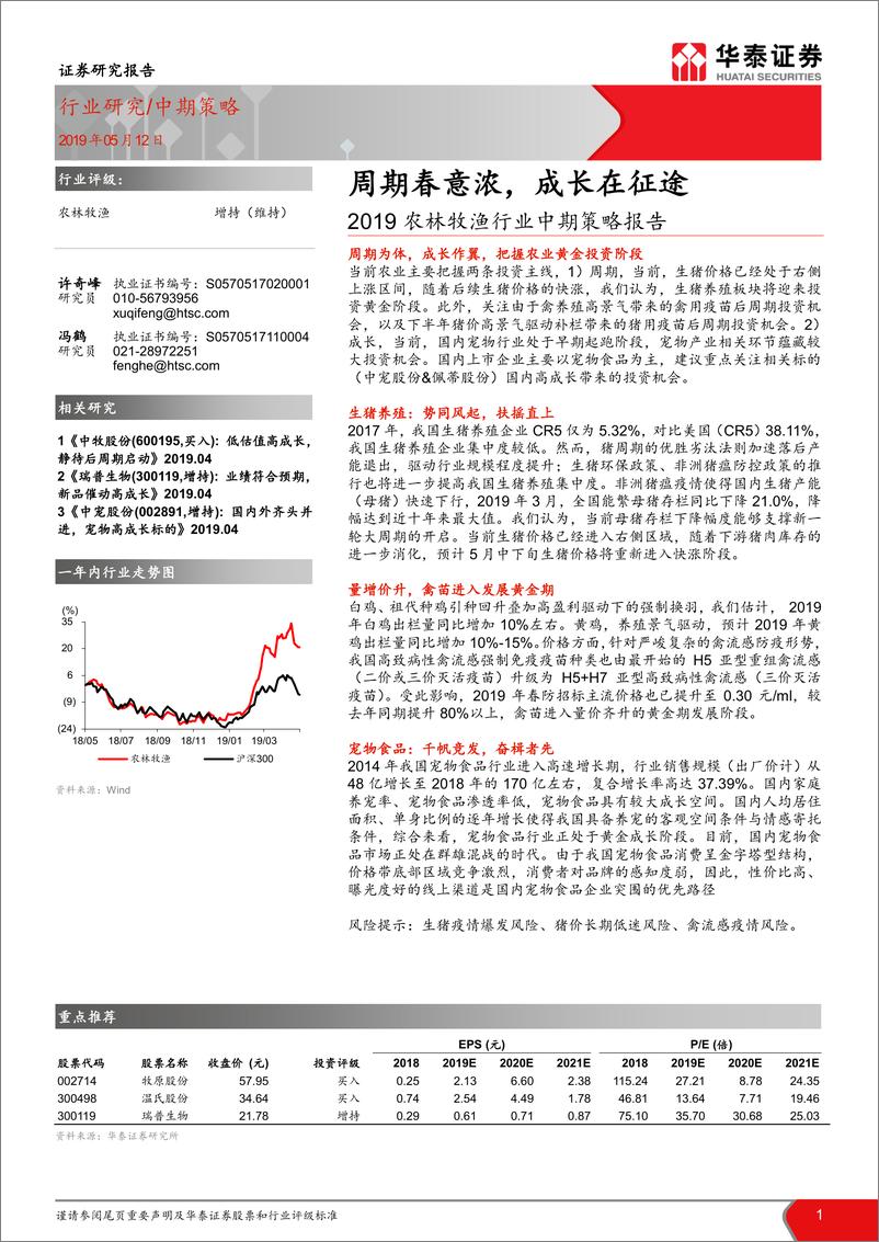 《2019农林牧渔行业中期策略报告：周期春意浓，成长在征途-20190512-华泰证券-33页》 - 第1页预览图