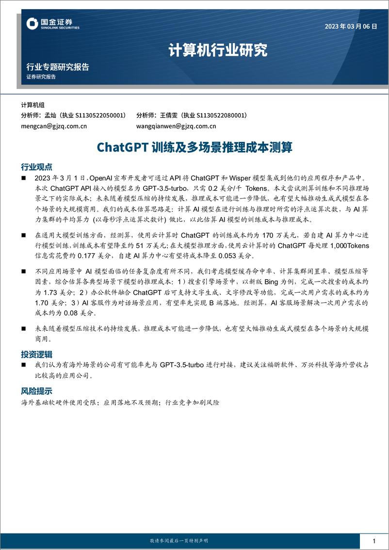 《ChatGPT 训练及多场景推理成本测算》 - 第1页预览图