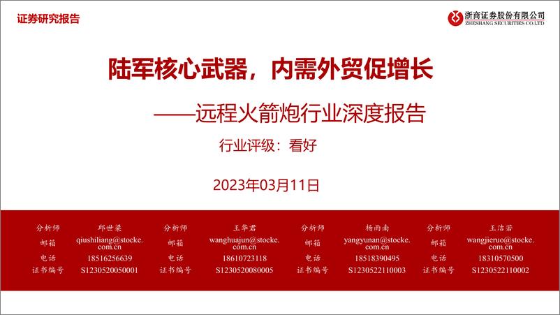 《远程火箭炮行业深度报告：陆军核心武器，内需外贸促增长-20230311-浙商证券-36页》 - 第1页预览图