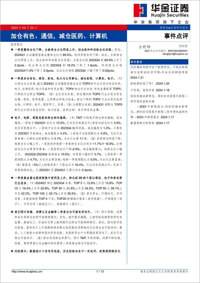 《事件点评：加仓有色、通信，减仓医药、计算机-240424-13页》 - 第1页预览图