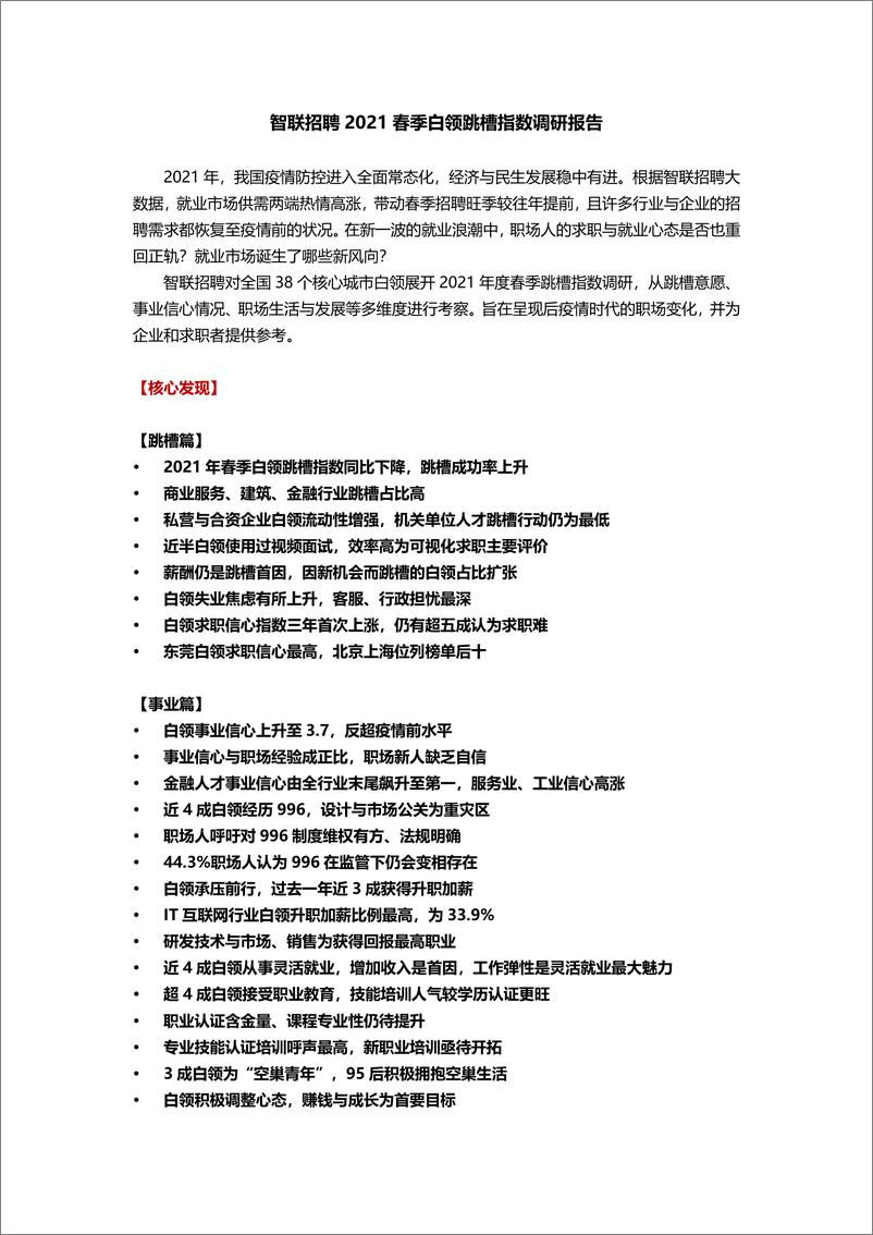 《【智联招聘】2021年春季白领跳槽指数调研报告-23页》 - 第1页预览图